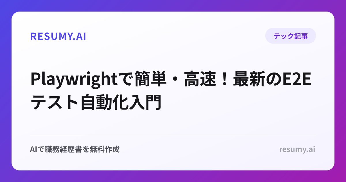 Playwrightで簡単・高速！最新のE2Eテスト自動化入門