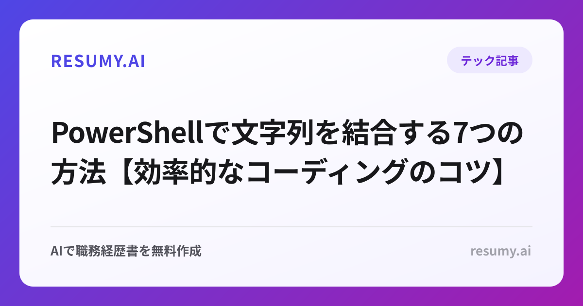 PowerShellで文字列を結合する7つの方法【効率的なコーディングのコツ】