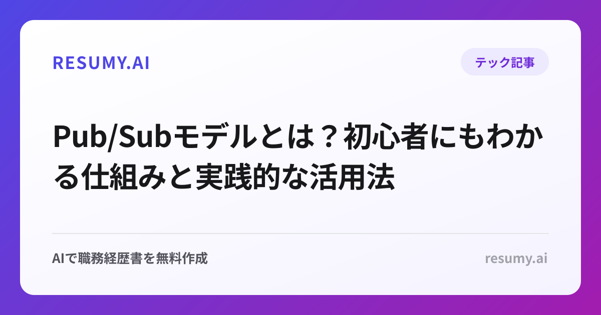 Pub/Subモデルとは？初心者にもわかる仕組みと実践的な活用法
