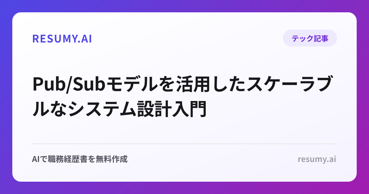 Pub/Subモデルを活用したスケーラブルなシステム設計入門