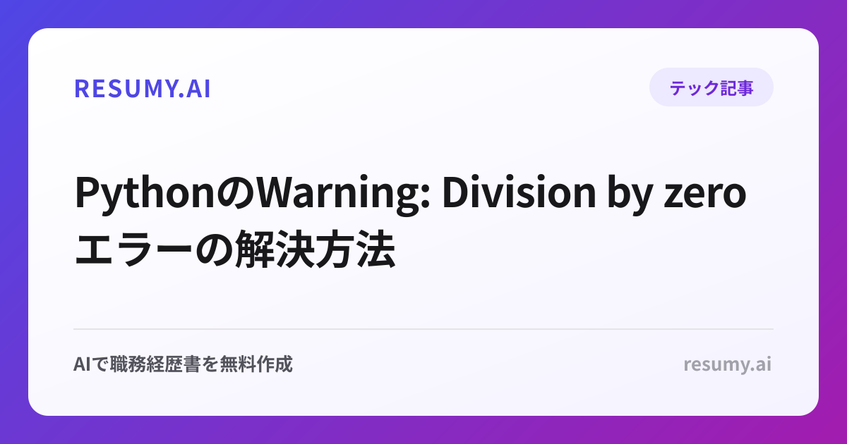 PythonのWarning: Division by zeroエラーの解決方法