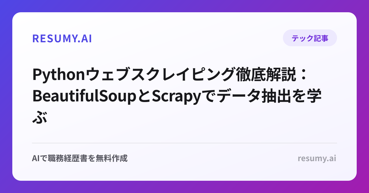 Pythonウェブスクレイピング徹底解説：BeautifulSoupとScrapyでデータ抽出を学ぶ