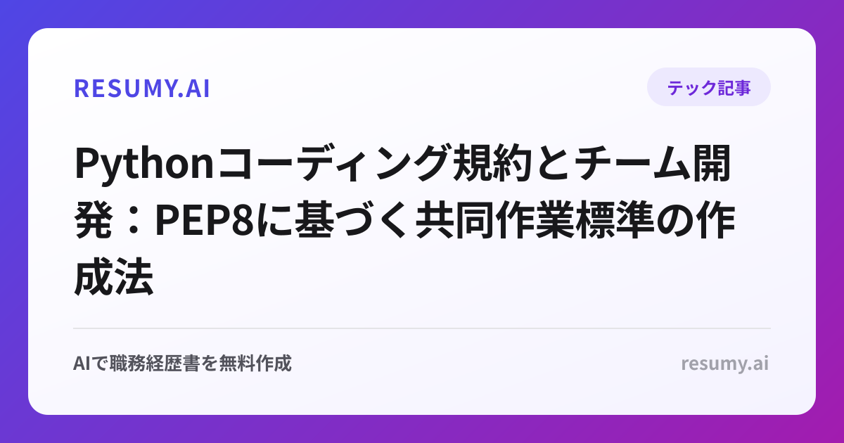 Pythonコーディング規約とチーム開発：PEP8に基づく共同作業標準の作成法