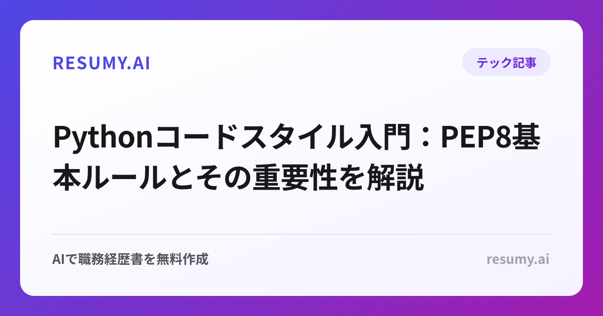 Pythonコードスタイル入門：PEP8基本ルールとその重要性を解説