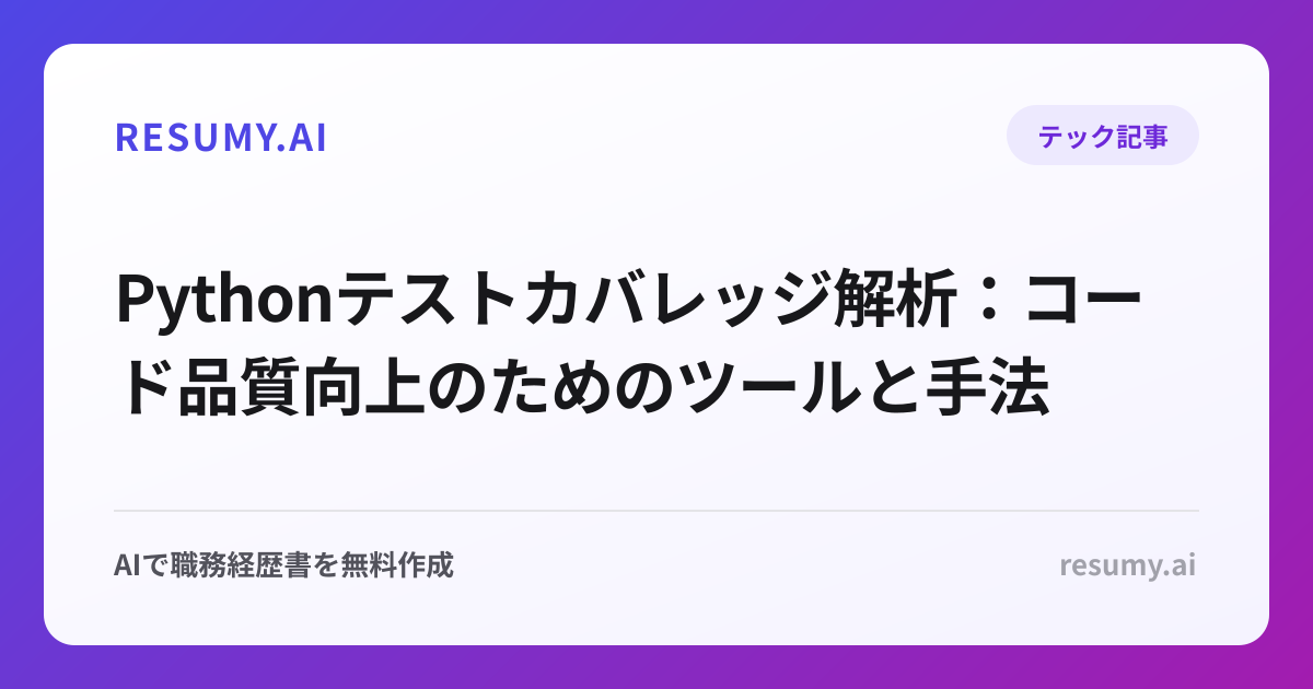 Pythonテストカバレッジ解析：コード品質向上のためのツールと手法