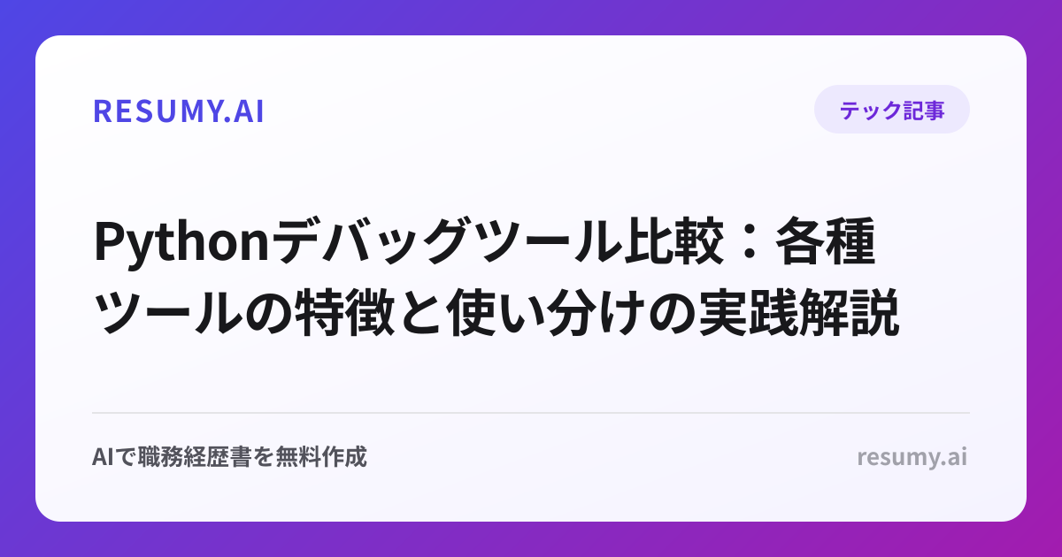 Pythonデバッグツール比較：各種ツールの特徴と使い分けの実践解説