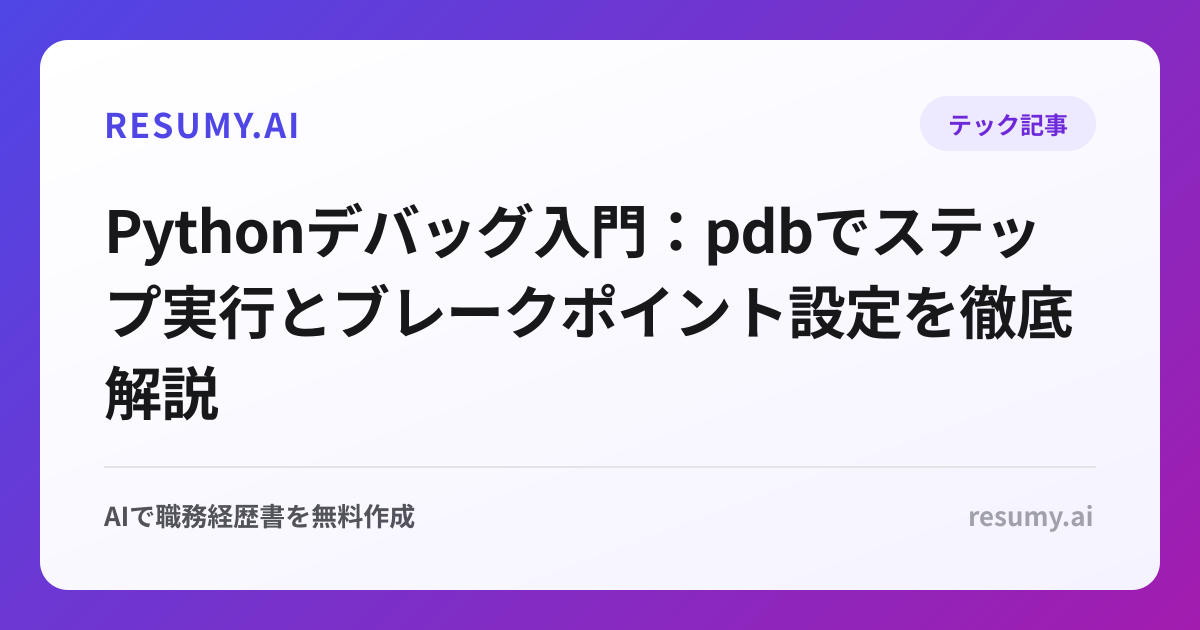 Pythonデバッグ入門：pdbでステップ実行とブレークポイント設定を徹底解説