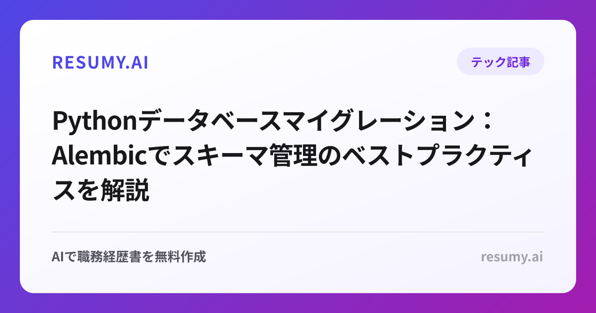 Pythonデータベースマイグレーション：Alembicでスキーマ管理のベストプラクティスを解説