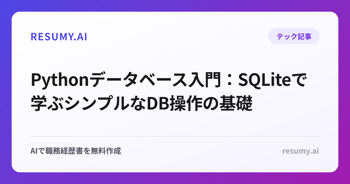 Pythonデータベース入門：SQLiteで学ぶシンプルなDB操作の基礎