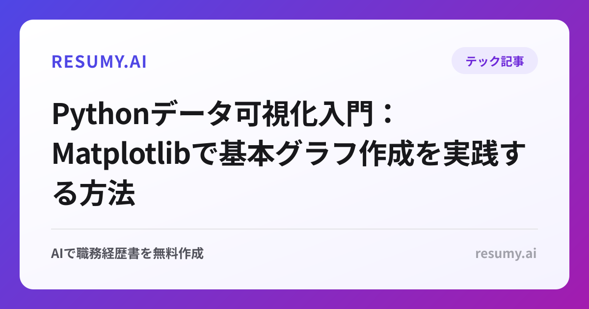 Pythonデータ可視化入門：Matplotlibで基本グラフ作成を実践する方法