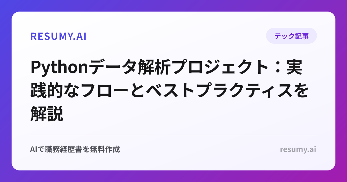 Pythonデータ解析プロジェクト：実践的なフローとベストプラクティスを解説