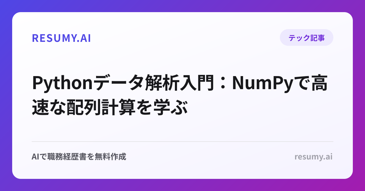 Pythonデータ解析入門：NumPyで高速な配列計算を学ぶ