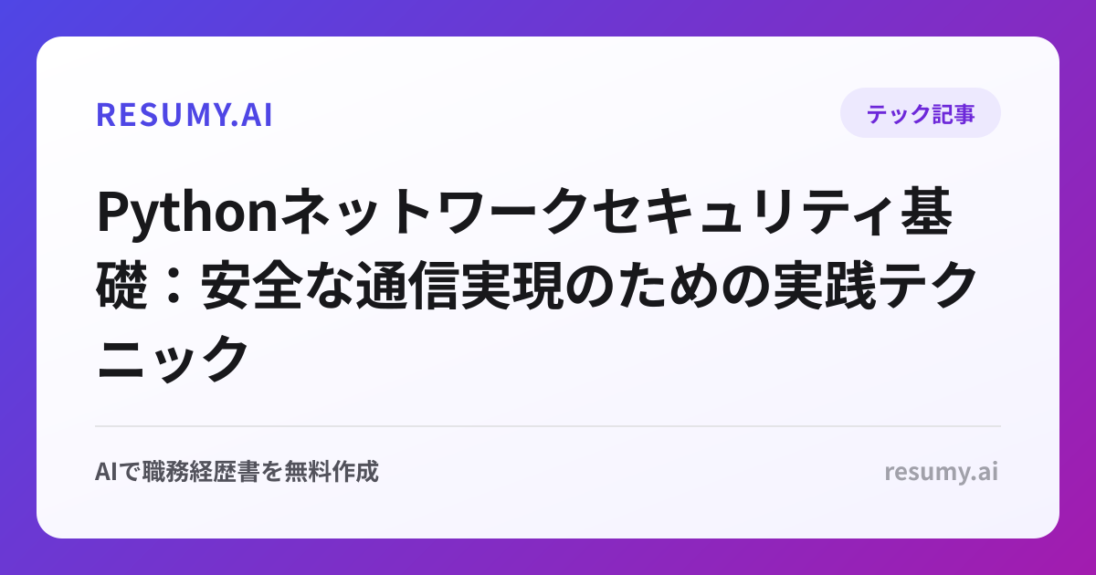Pythonネットワークセキュリティ基礎：安全な通信実現のための実践テクニック