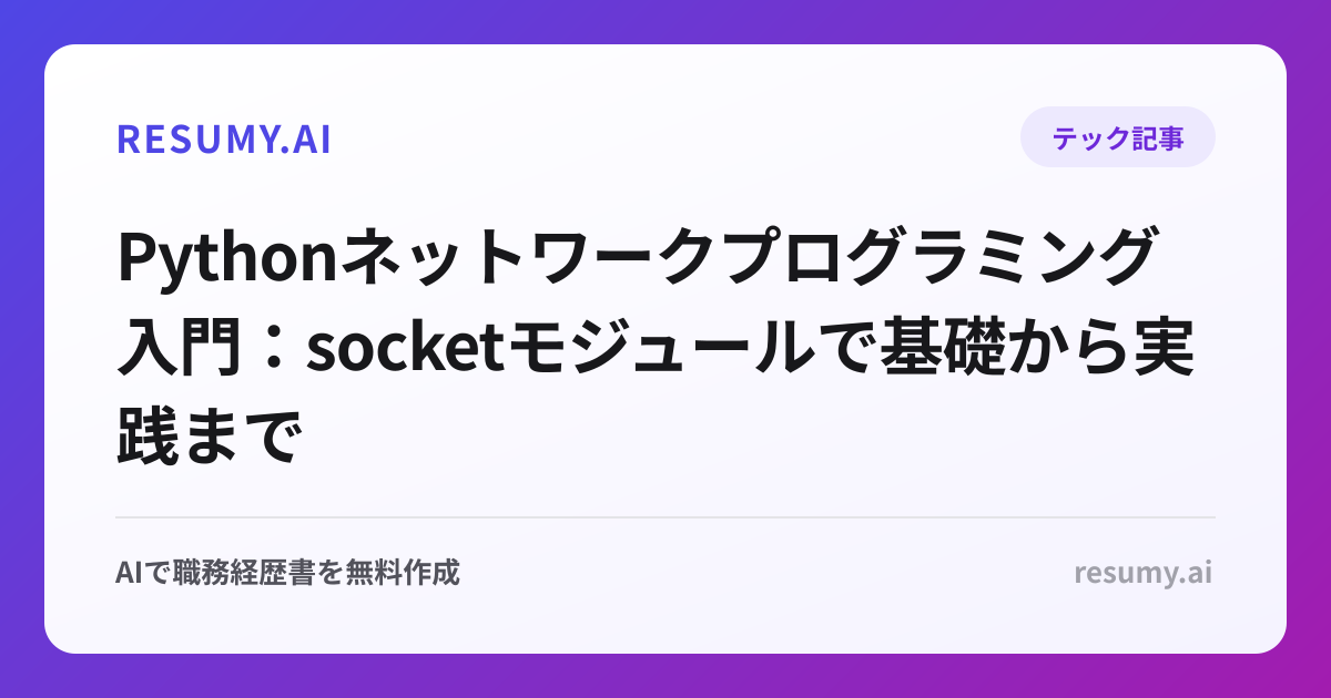 Pythonネットワークプログラミング入門：socketモジュールで基礎から実践まで