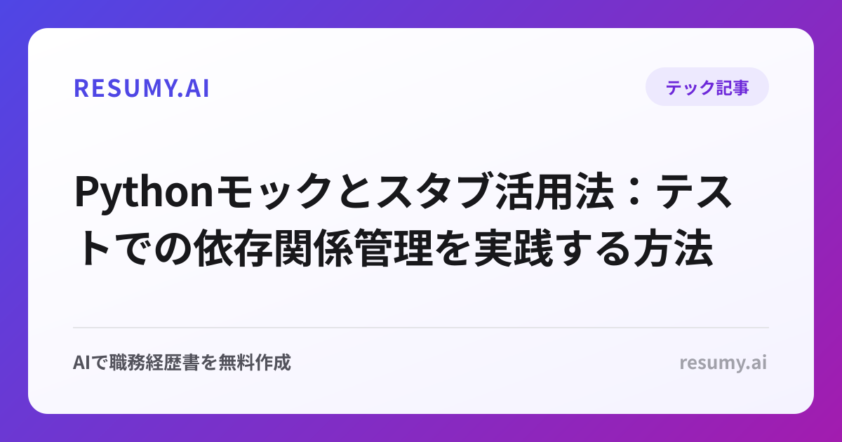 Pythonモックとスタブ活用法：テストでの依存関係管理を実践する方法