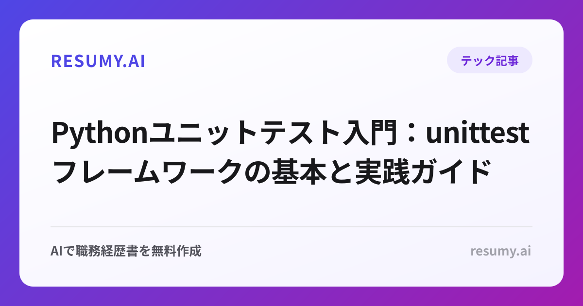 Pythonユニットテスト入門：unittestフレームワークの基本と実践ガイド