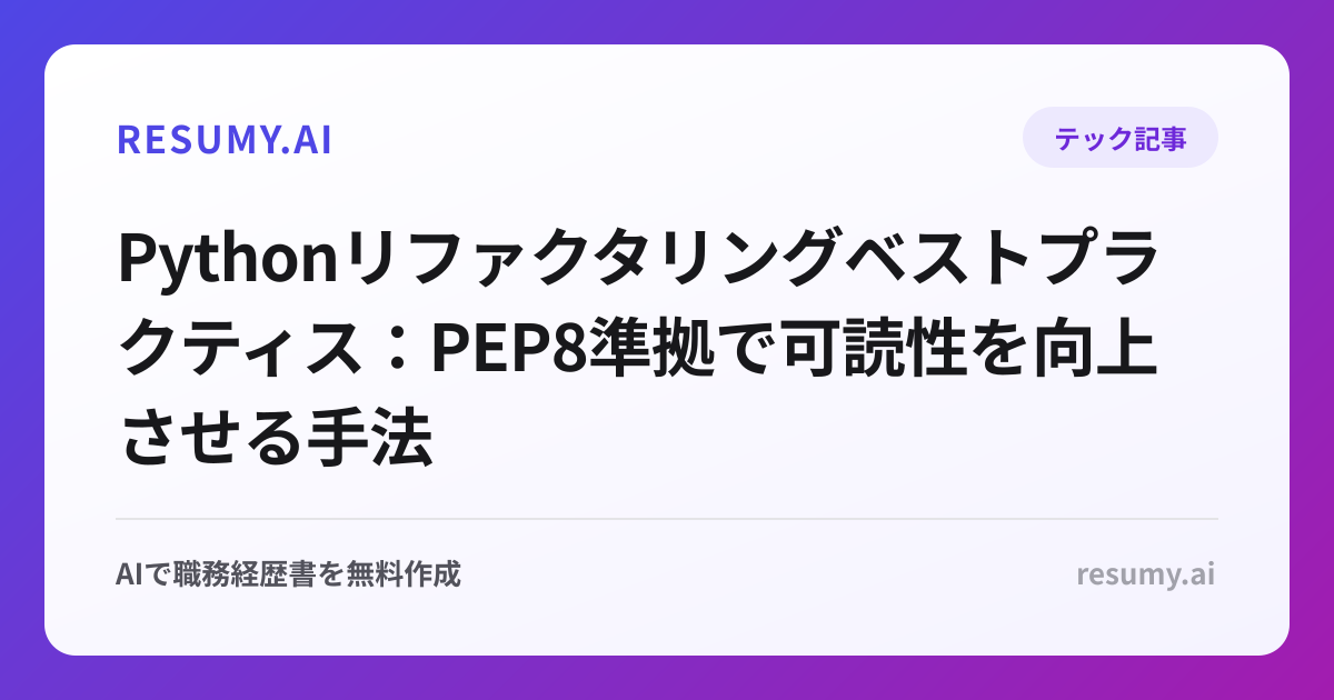 Pythonリファクタリングベストプラクティス：PEP8準拠で可読性を向上させる手法