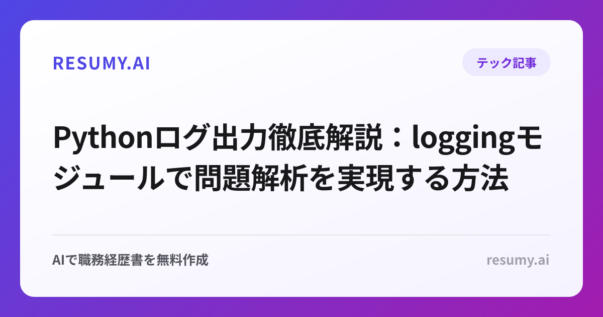 Pythonログ出力徹底解説：loggingモジュールで問題解析を実現する方法