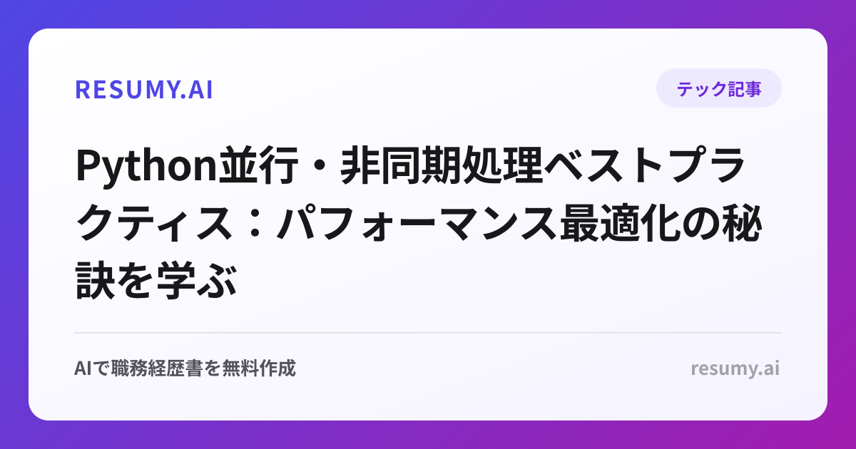 Python並行・非同期処理ベストプラクティス：パフォーマンス最適化の秘訣を学ぶ