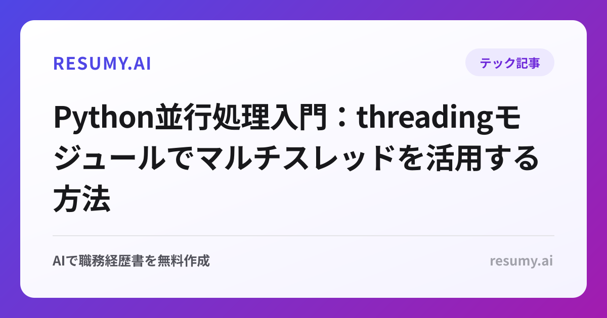 Python並行処理入門：threadingモジュールでマルチスレッドを活用する方法