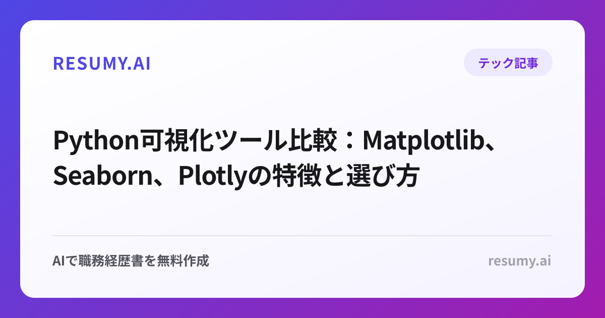 Python可視化ツール比較：Matplotlib、Seaborn、Plotlyの特徴と選び方
