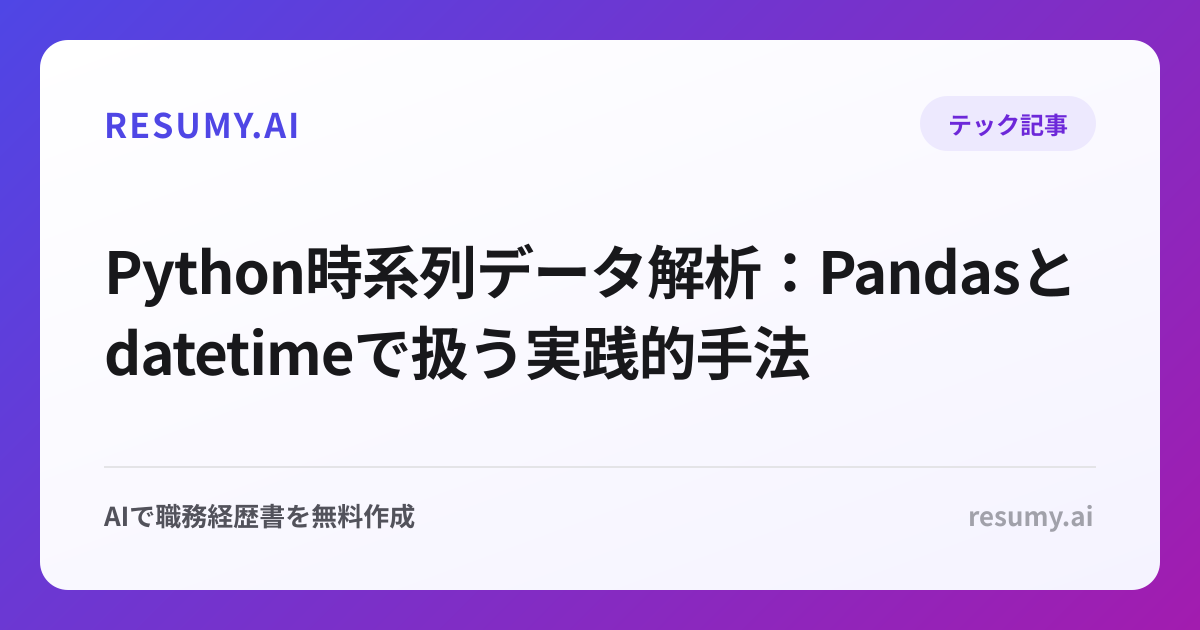 Python時系列データ解析：Pandasとdatetimeで扱う実践的手法