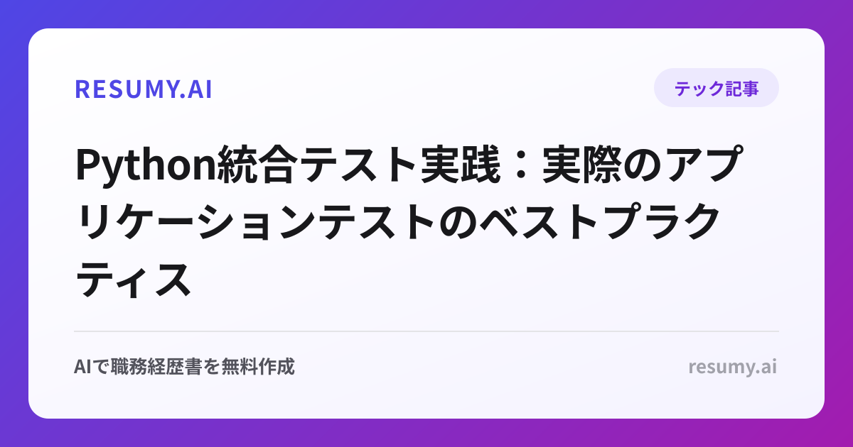 Python統合テスト実践：実際のアプリケーションテストのベストプラクティス