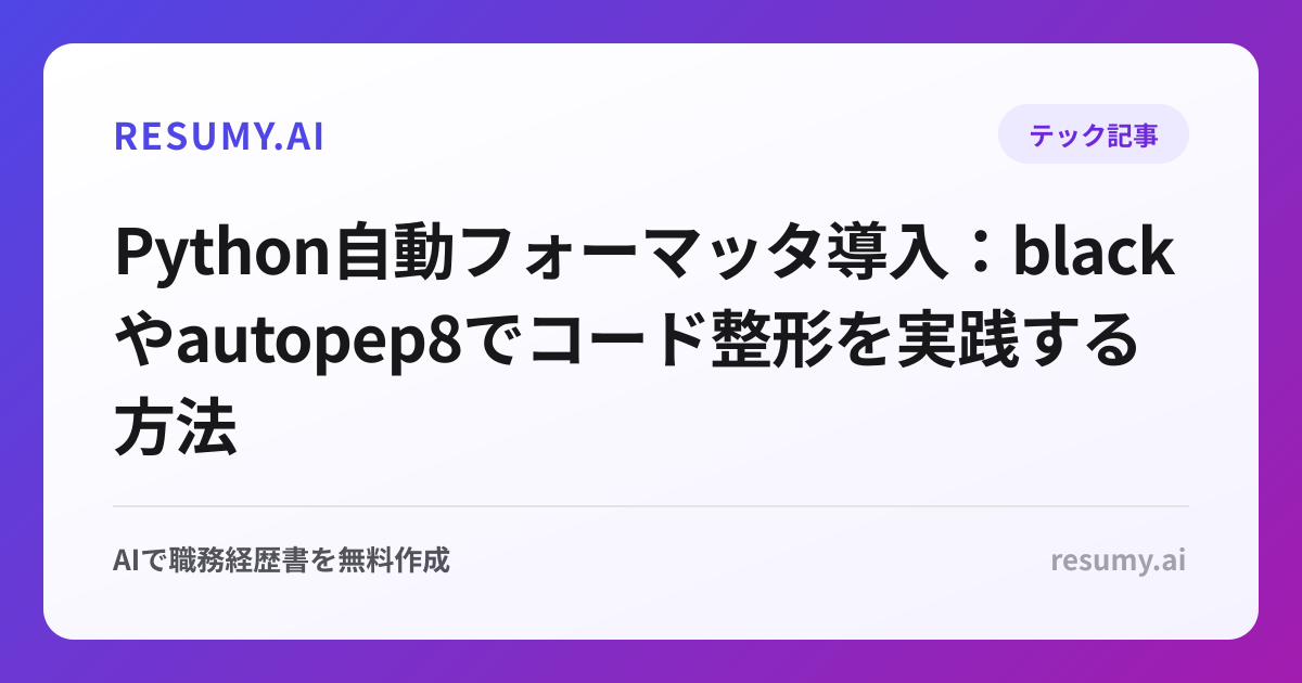 Python自動フォーマッタ導入：blackやautopep8でコード整形を実践する方法
