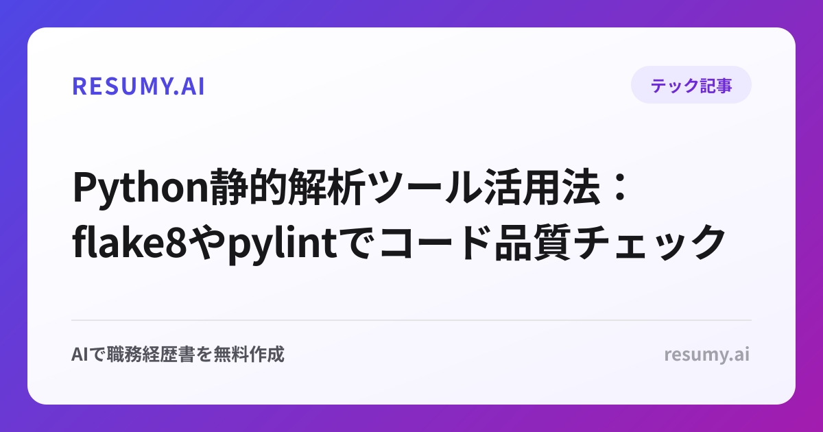 Python静的解析ツール活用法：flake8やpylintでコード品質チェック