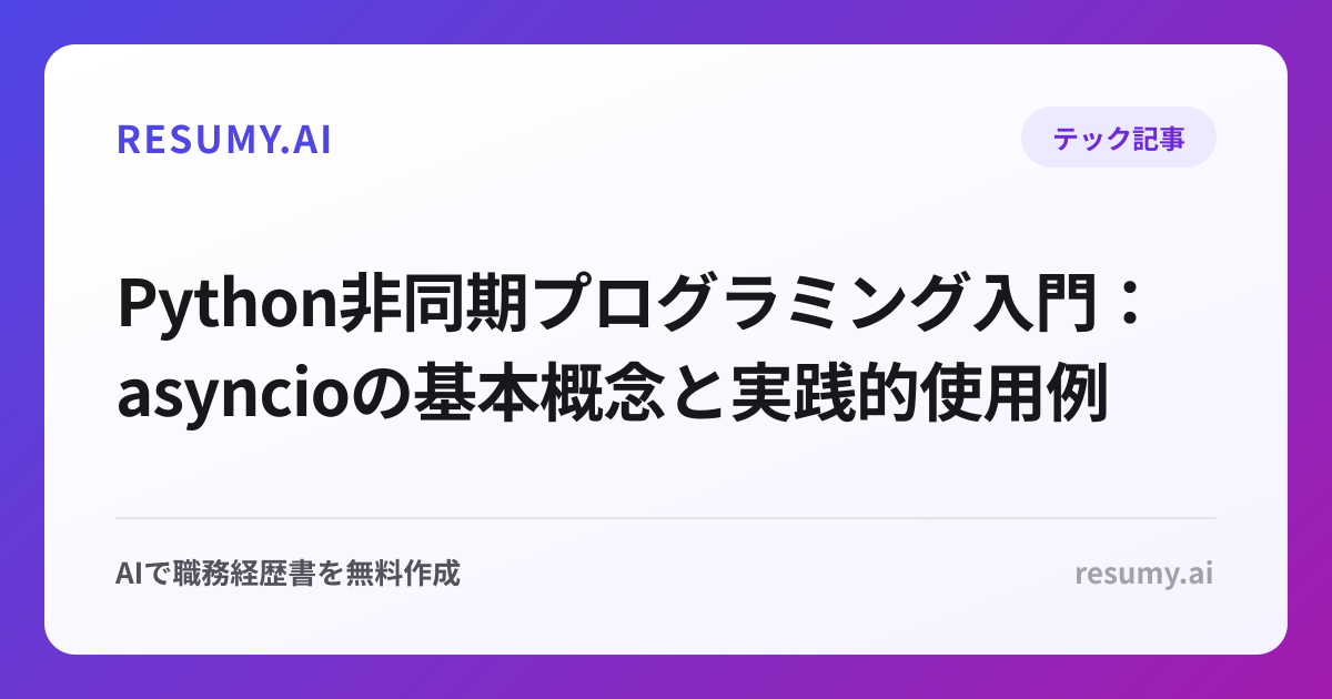 Python非同期プログラミング入門：asyncioの基本概念と実践的使用例