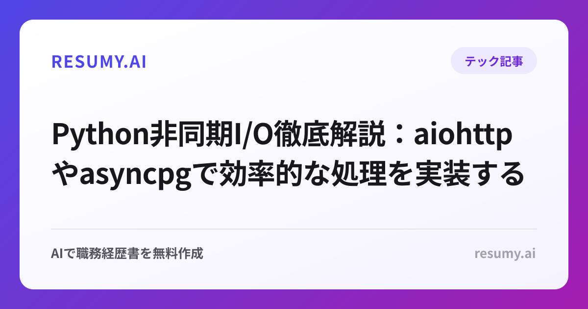 Python非同期I/O徹底解説：aiohttpやasyncpgで効率的な処理を実装する