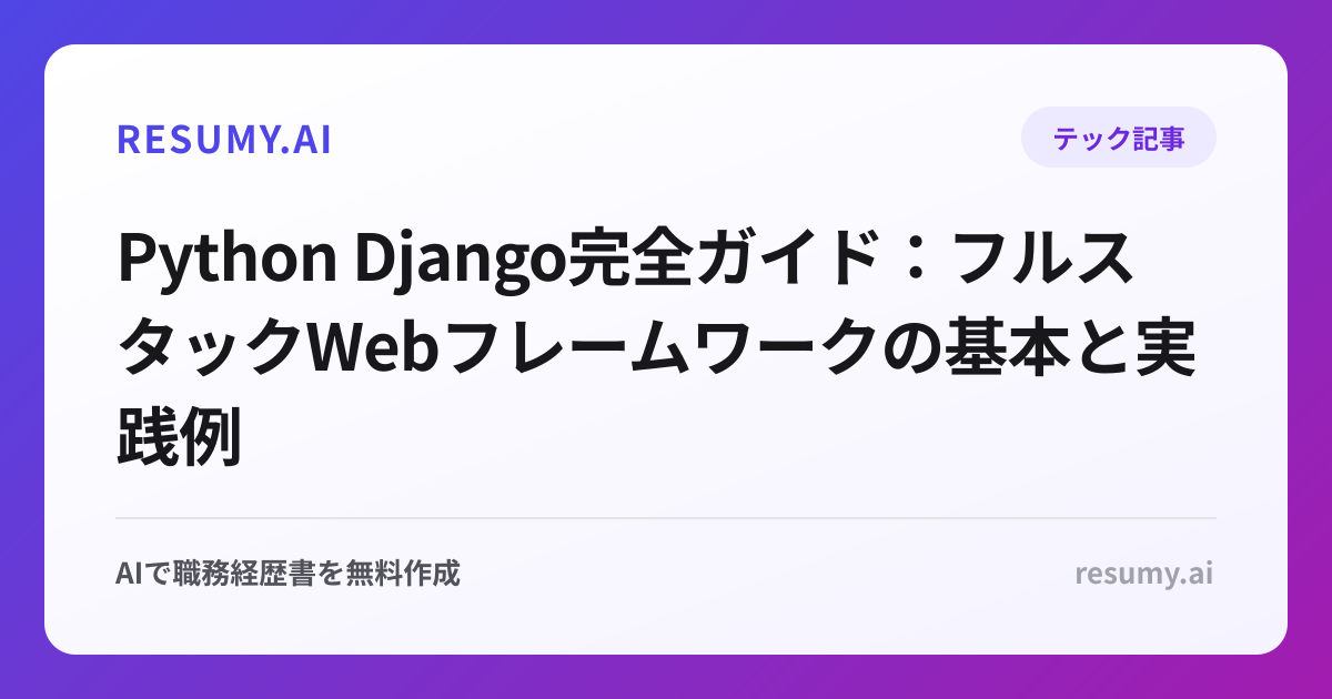 Python Django完全ガイド：フルスタックWebフレームワークの基本と実践例