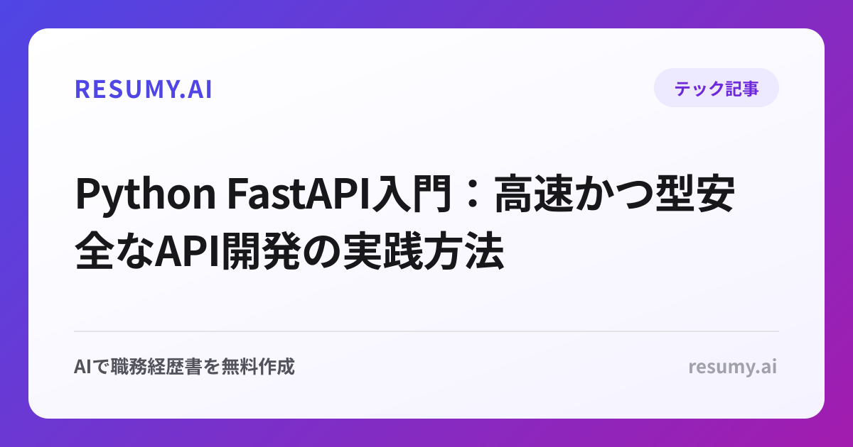 Python FastAPI入門：高速かつ型安全なAPI開発の実践方法