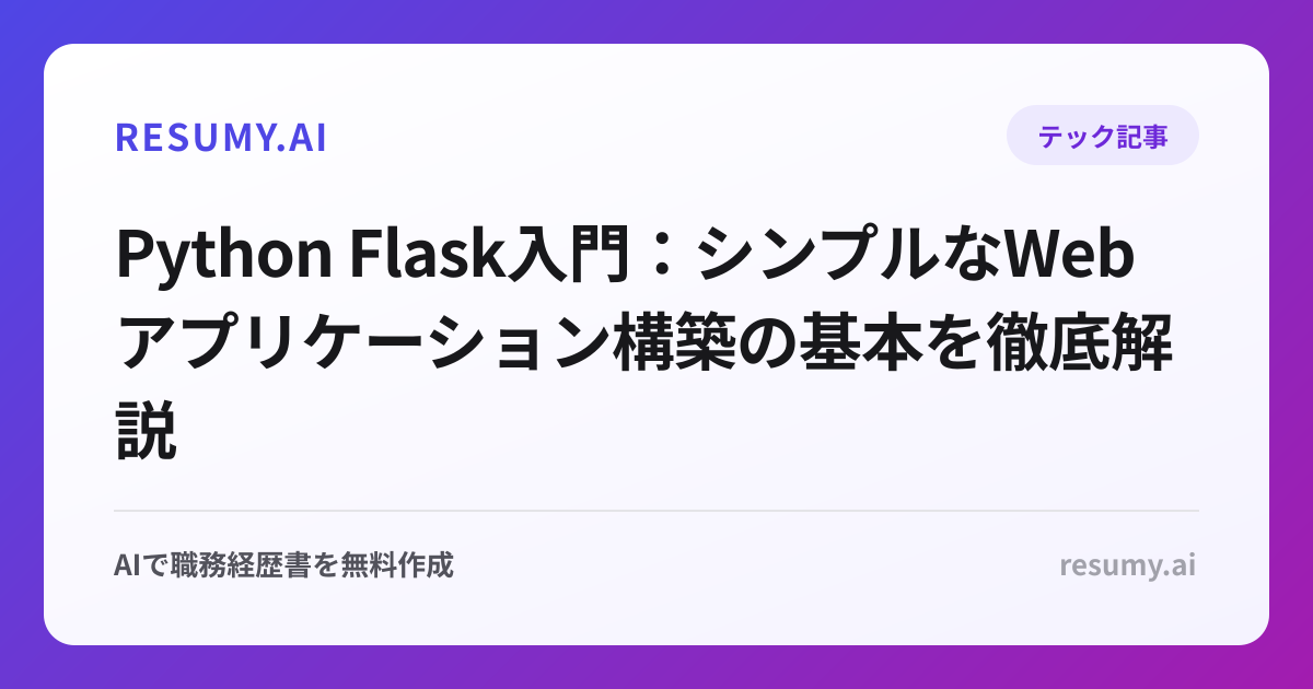 Python Flask入門：シンプルなWebアプリケーション構築の基本を徹底解説