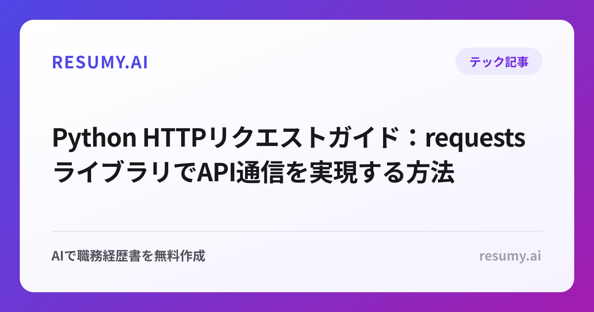 Python HTTPリクエストガイド：requestsライブラリでAPI通信を実現する方法