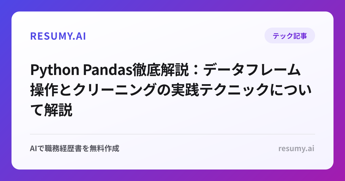 Python Pandas徹底解説：データフレーム操作とクリーニングの実践テクニックについて解説