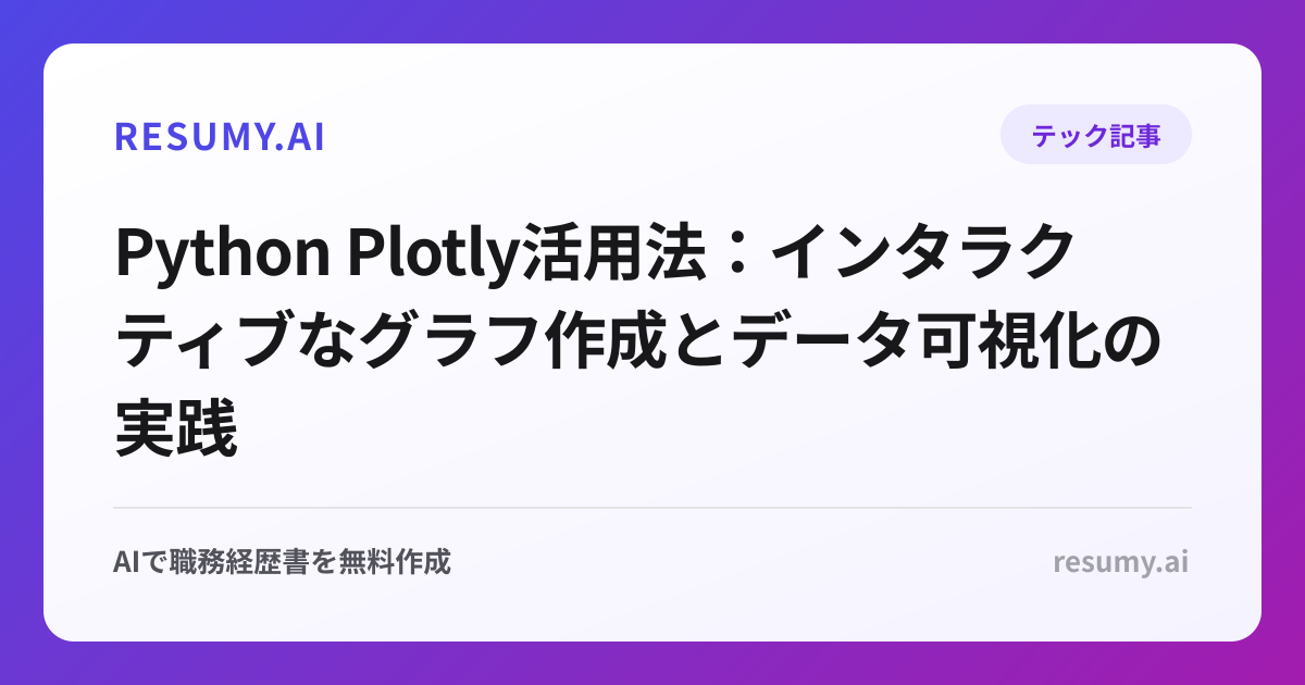 Python Plotly活用法：インタラクティブなグラフ作成とデータ可視化の実践