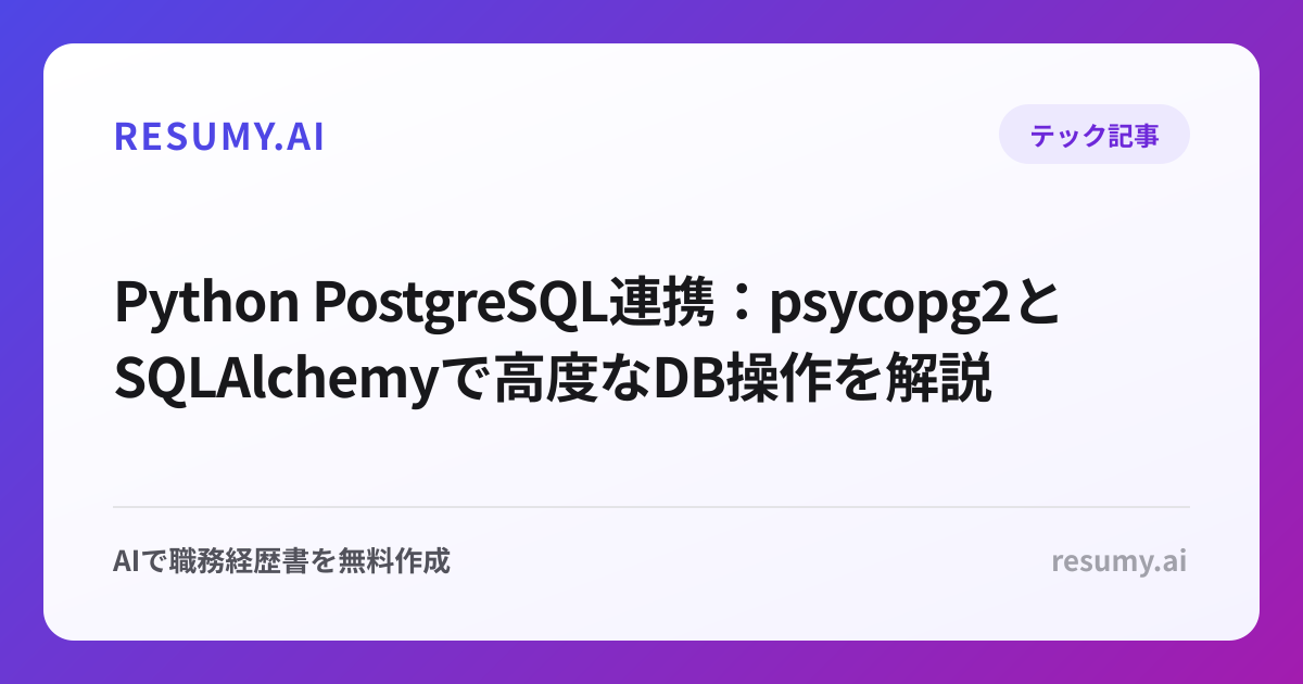Python PostgreSQL連携：psycopg2とSQLAlchemyで高度なDB操作を解説
