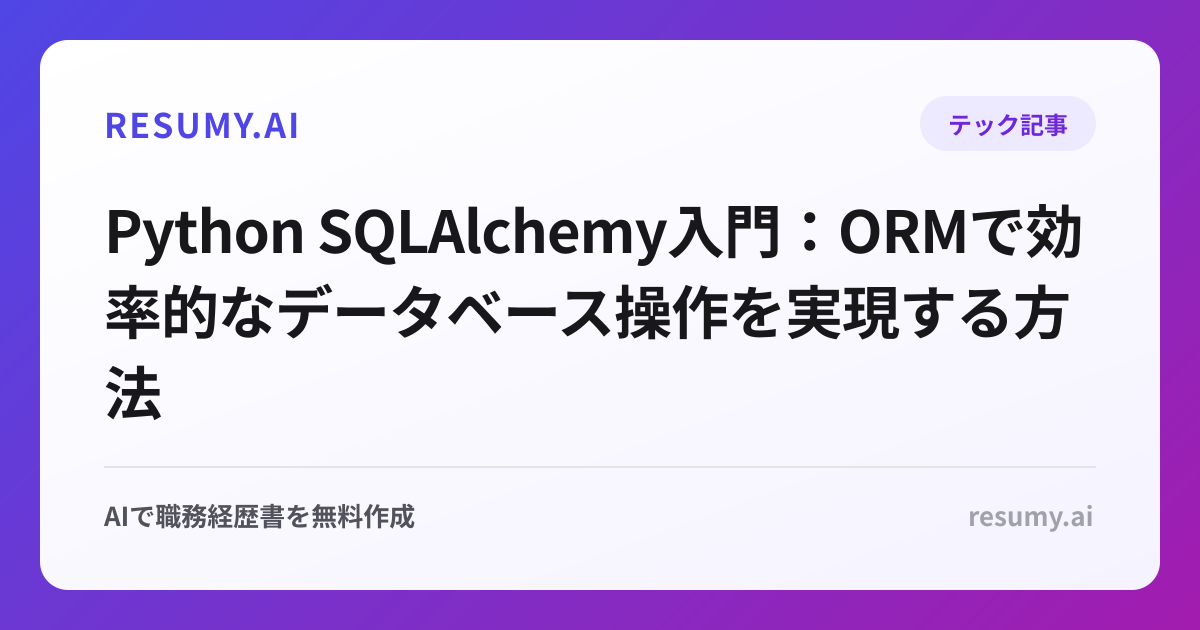 Python SQLAlchemy入門：ORMで効率的なデータベース操作を実現する方法