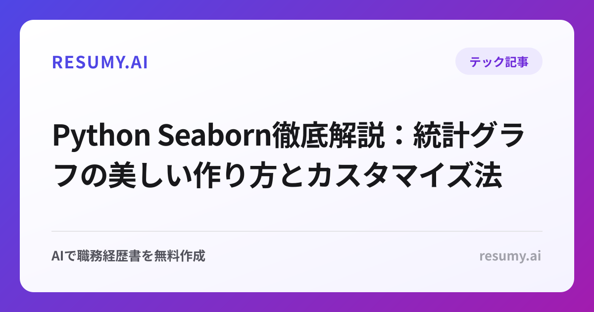 Python Seaborn徹底解説：統計グラフの美しい作り方とカスタマイズ法