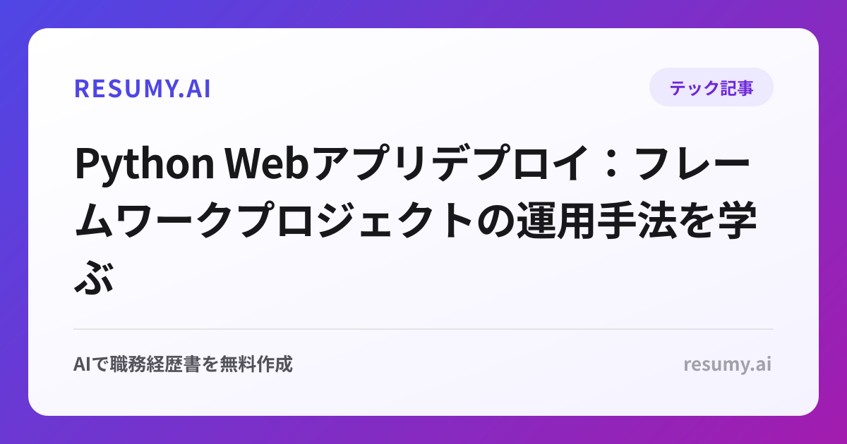 Python Webアプリデプロイ：フレームワークプロジェクトの運用手法を学ぶ