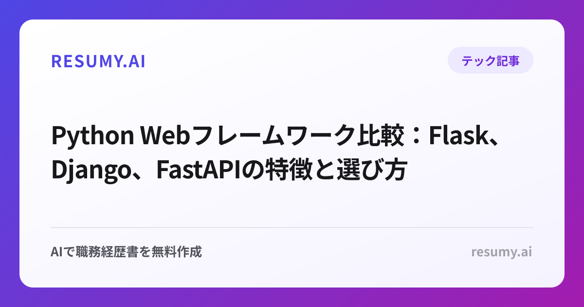 Python Webフレームワーク比較：Flask、Django、FastAPIの特徴と選び方