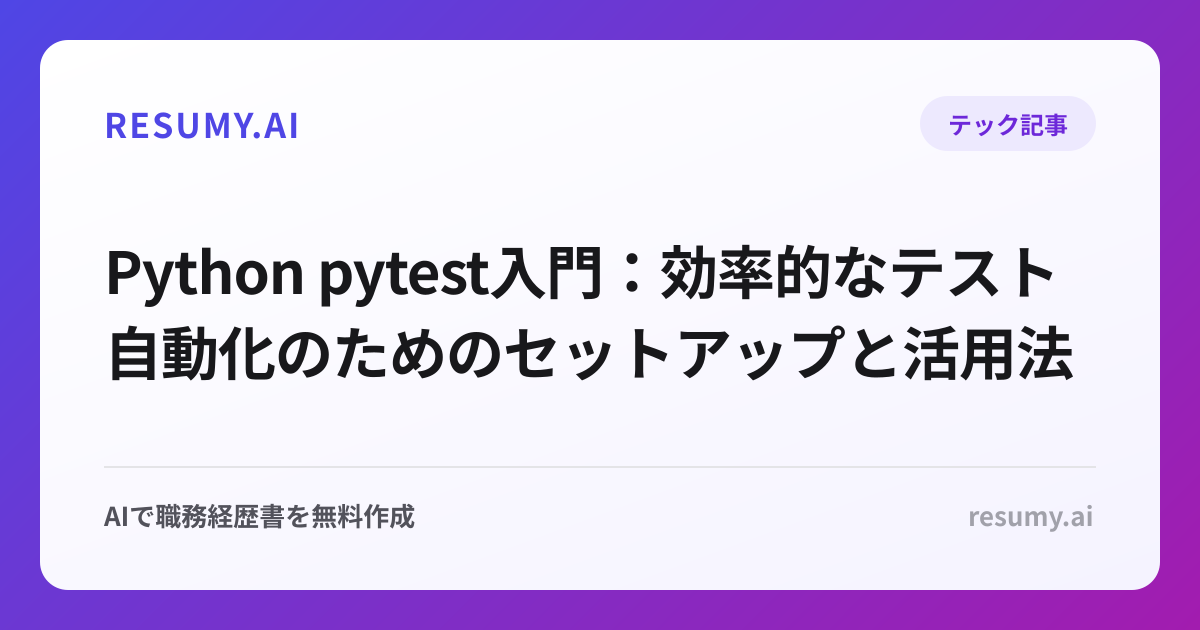 Python pytest入門：効率的なテスト自動化のためのセットアップと活用法