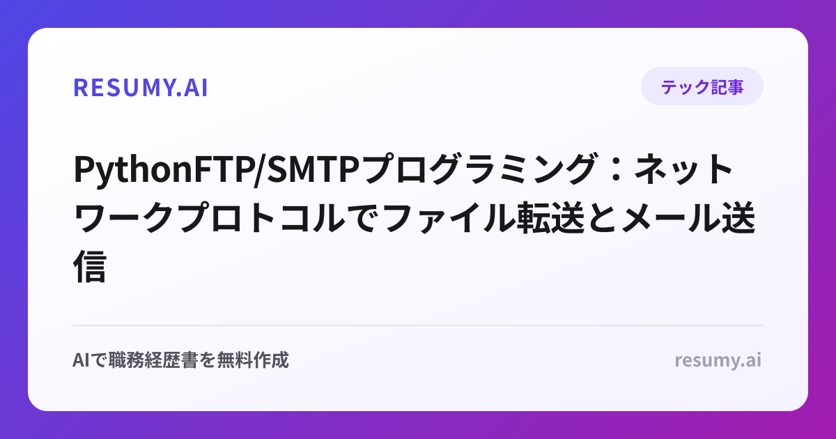 PythonFTP/SMTPプログラミング：ネットワークプロトコルでファイル転送とメール送信