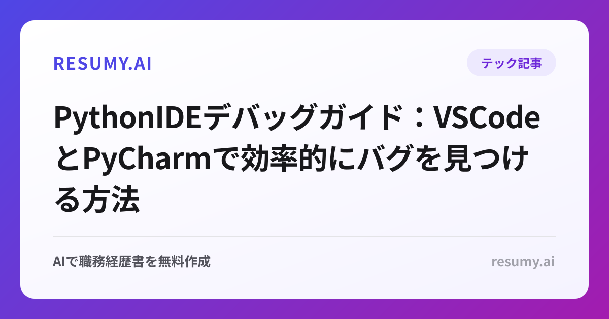 PythonIDEデバッグガイド：VSCodeとPyCharmで効率的にバグを見つける方法