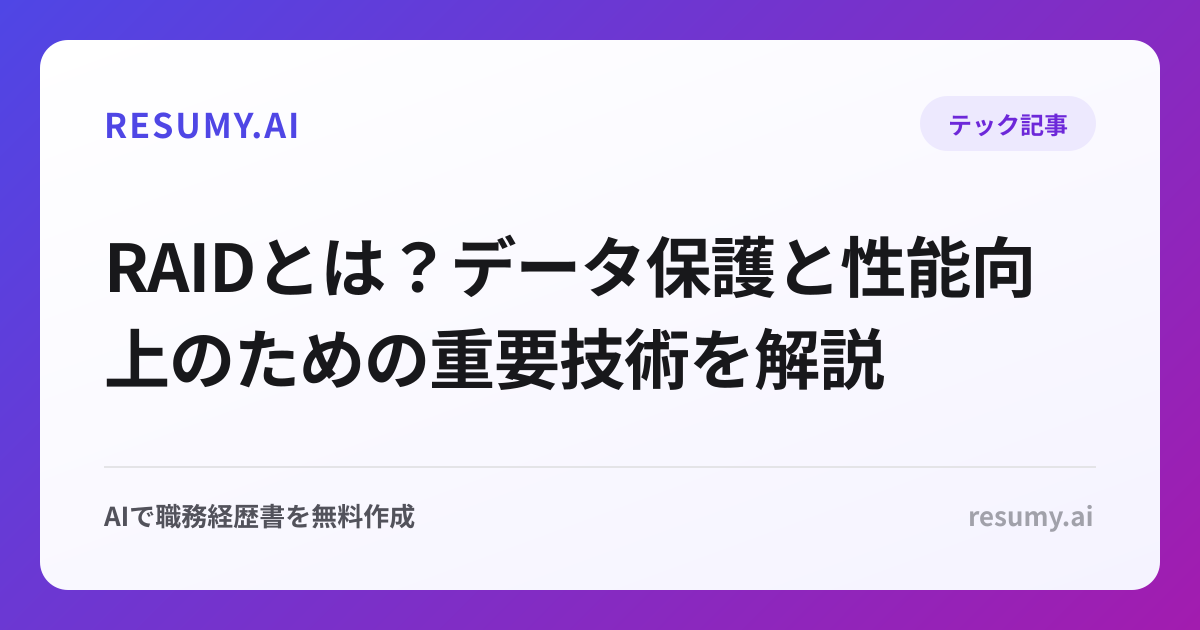 RAIDとは？データ保護と性能向上のための重要技術を解説