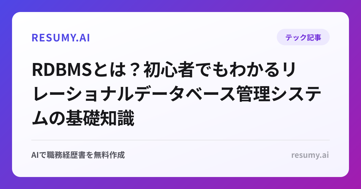 RDBMSとは？初心者でもわかるリレーショナルデータベース管理システムの基礎知識