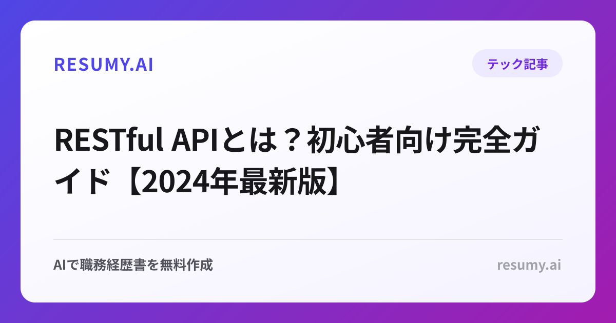 RESTful APIとは？初心者向け完全ガイド【2024年最新版】