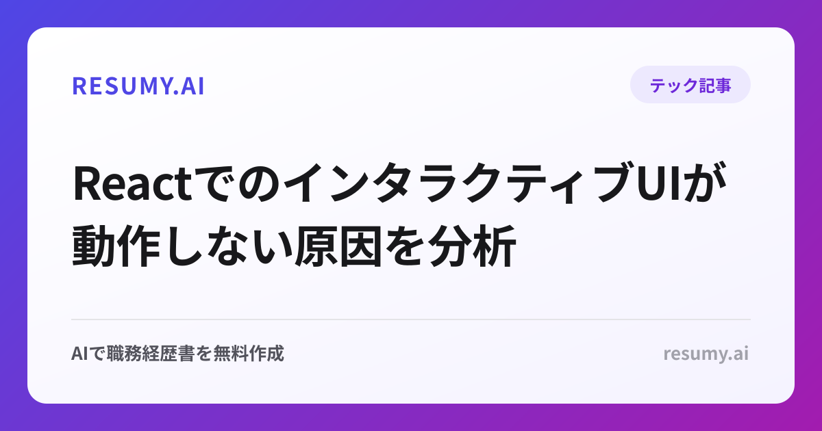 ReactでのインタラクティブUIが動作しない原因を分析