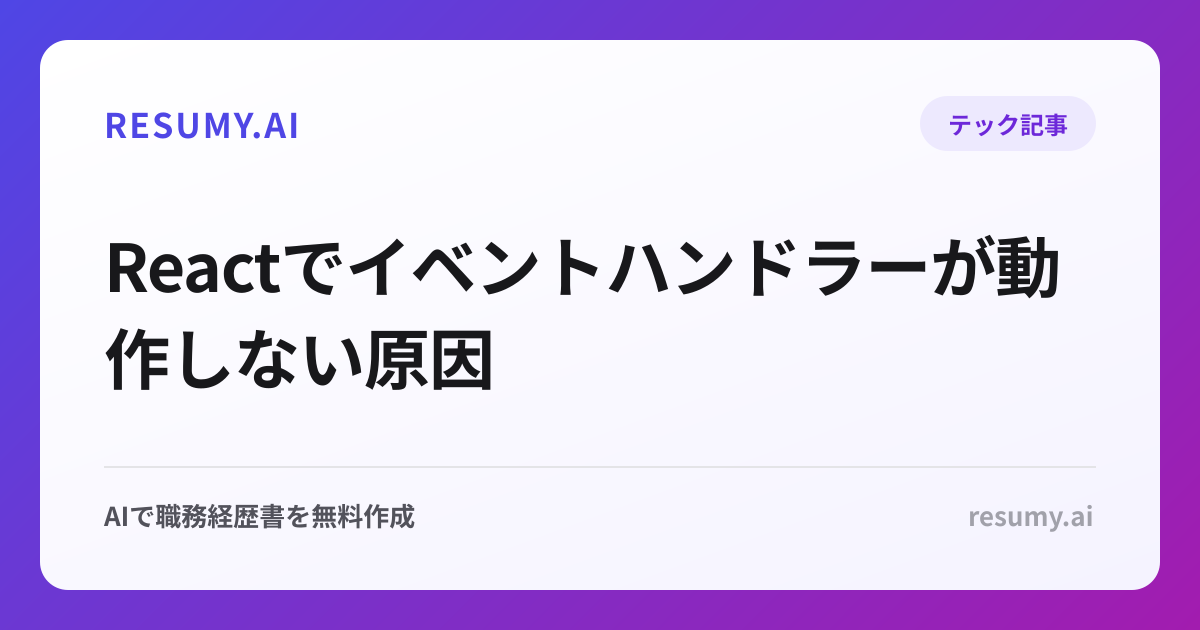 Reactでイベントハンドラーが動作しない原因